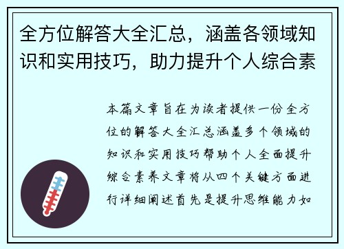 全方位解答大全汇总，涵盖各领域知识和实用技巧，助力提升个人综合素养