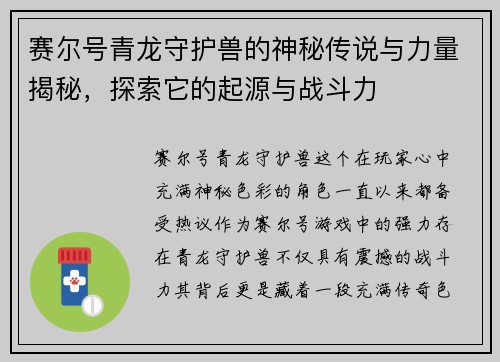 赛尔号青龙守护兽的神秘传说与力量揭秘，探索它的起源与战斗力