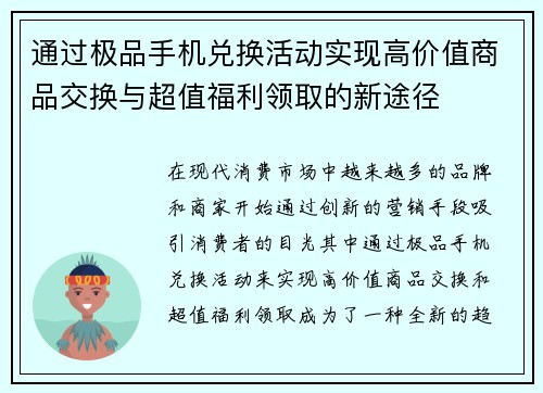 通过极品手机兑换活动实现高价值商品交换与超值福利领取的新途径