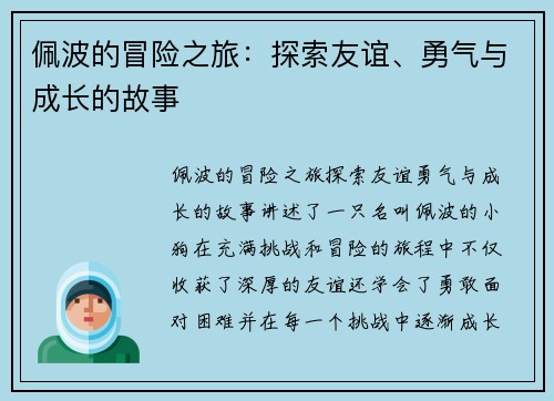 佩波的冒险之旅：探索友谊、勇气与成长的故事