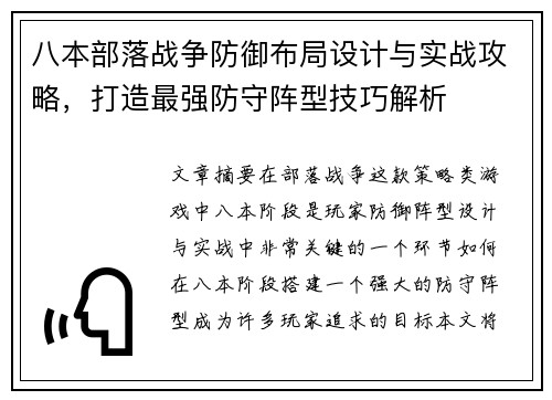八本部落战争防御布局设计与实战攻略，打造最强防守阵型技巧解析