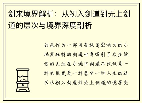 剑来境界解析:从初入剑道到无上剑道的层次与境界深度剖析 剑来境界解析:从初入剑道到无上剑道的层次与境界深度剖析