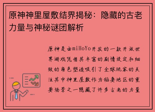 原神神里屋敷结界揭秘：隐藏的古老力量与神秘谜团解析