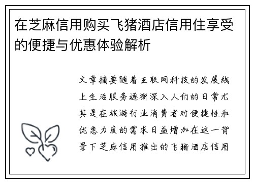 在芝麻信用购买飞猪酒店信用住享受的便捷与优惠体验解析 在芝麻信用购买飞猪酒店信用住享受的便捷与优惠体验解析