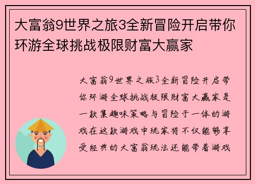 大富翁9世界之旅3全新冒险开启带你环游全球挑战极限财富大赢家 大富翁9世界之旅3全新冒险开启带你环游全球挑战极限财富大赢家