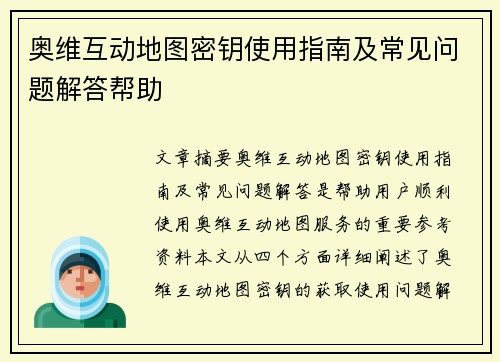 奥维互动地图密钥使用指南及常见问题解答帮助