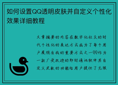 如何设置QQ透明皮肤并自定义个性化效果详细教程