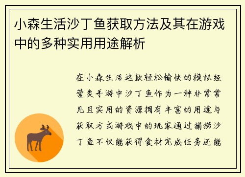 小森生活沙丁鱼获取方法及其在游戏中的多种实用用途解析 小森生活沙丁鱼获取方法及其在游戏中的多种实用用途解析