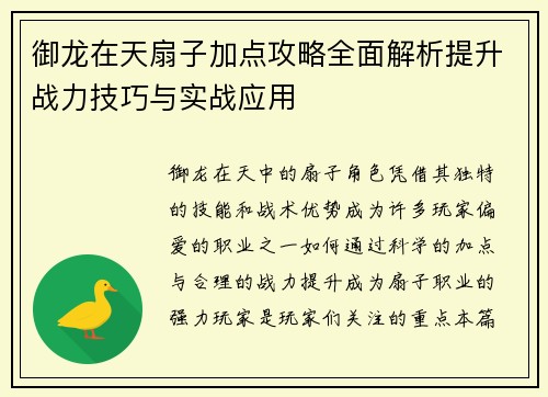 御龙在天扇子加点攻略全面解析提升战力技巧与实战应用