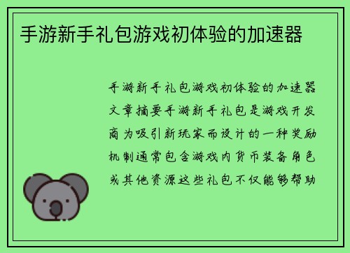 手游新手礼包游戏初体验的加速器