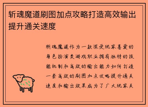 斩魂魔道刷图加点攻略打造高效输出提升通关速度