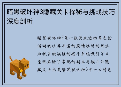 暗黑破坏神3隐藏关卡探秘与挑战技巧深度剖析