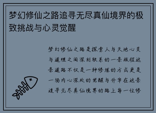 梦幻修仙之路追寻无尽真仙境界的极致挑战与心灵觉醒 梦幻修仙之路追寻无尽真仙境界的极致挑战与心灵觉醒