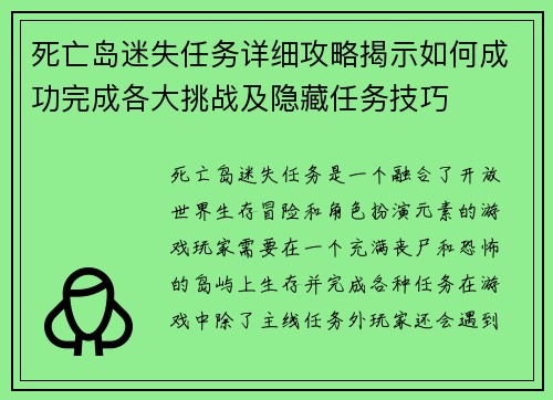 死亡岛迷失任务详细攻略揭示如何成功完成各大挑战及隐藏任务技巧 死亡岛迷失任务详细攻略揭示如何成功完成各大挑战及隐藏任务技巧