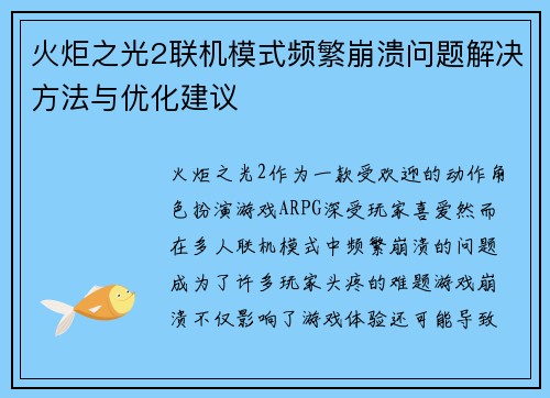 火炬之光2联机模式频繁崩溃问题解决方法与优化建议