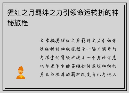 猩红之月羁绊之力引领命运转折的神秘旅程