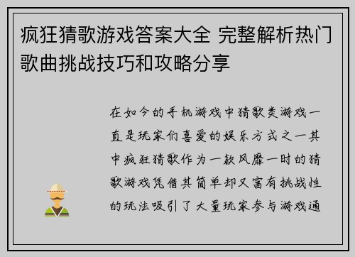疯狂猜歌游戏答案大全 完整解析热门歌曲挑战技巧和攻略分享