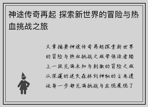 神途传奇再起 探索新世界的冒险与热血挑战之旅 神途传奇再起 探索新世界的冒险与热血挑战之旅