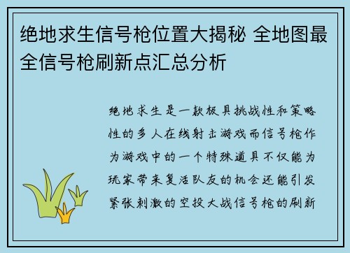 绝地求生信号枪位置大揭秘 全地图最全信号枪刷新点汇总分析