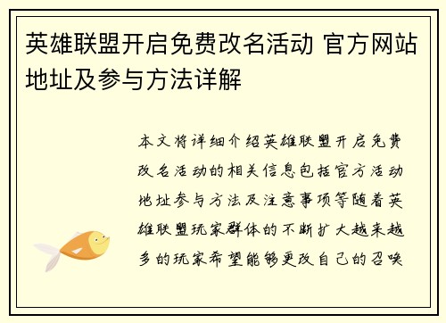 英雄联盟开启免费改名活动 官方网站地址及参与方法详解