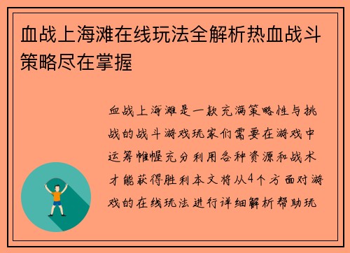 血战上海滩在线玩法全解析热血战斗策略尽在掌握 血战上海滩在线玩法全解析热血战斗策略尽在掌握