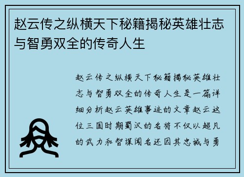 赵云传之纵横天下秘籍揭秘英雄壮志与智勇双全的传奇人生