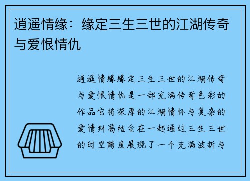 逍遥情缘:缘定三生三世的江湖传奇与爱恨情仇 逍遥情缘:缘定三生三世的江湖传奇与爱恨情仇