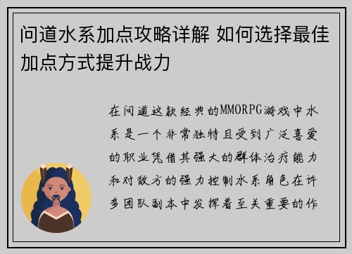 问道水系加点攻略详解 如何选择最佳加点方式提升战力