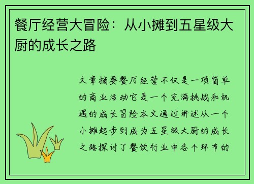 餐厅经营大冒险：从小摊到五星级大厨的成长之路