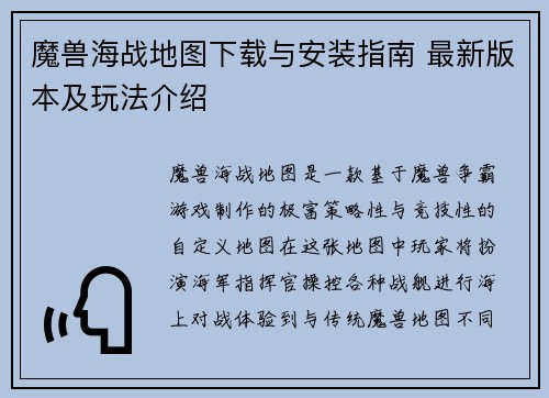 魔兽海战地图下载与安装指南 最新版本及玩法介绍