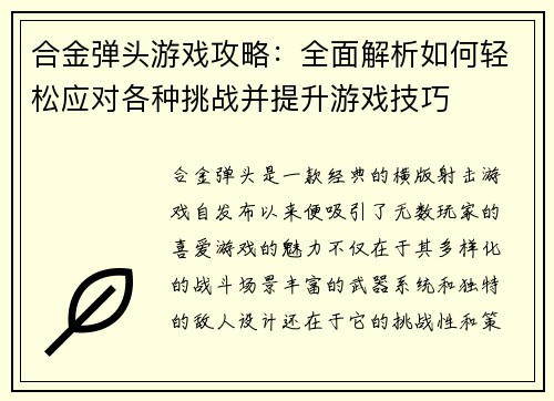合金弹头游戏攻略：全面解析如何轻松应对各种挑战并提升游戏技巧