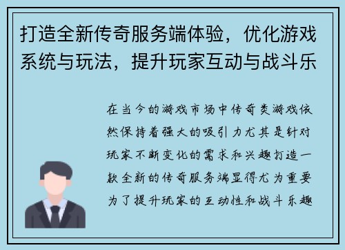 打造全新传奇服务端体验，优化游戏系统与玩法，提升玩家互动与战斗乐趣