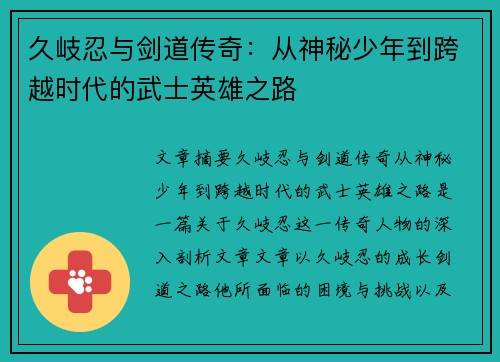 久岐忍与剑道传奇：从神秘少年到跨越时代的武士英雄之路