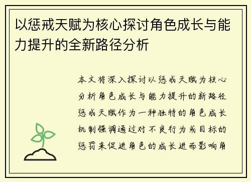 以惩戒天赋为核心探讨角色成长与能力提升的全新路径分析
