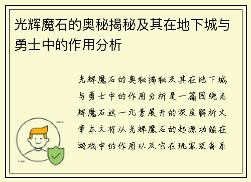 光辉魔石的奥秘揭秘及其在地下城与勇士中的作用分析