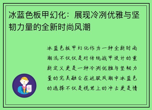 冰蓝色板甲幻化：展现冷冽优雅与坚韧力量的全新时尚风潮