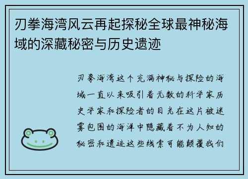 刃拳海湾风云再起探秘全球最神秘海域的深藏秘密与历史遗迹
