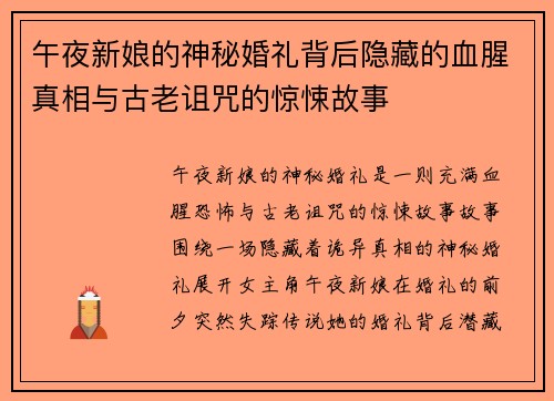 午夜新娘的神秘婚礼背后隐藏的血腥真相与古老诅咒的惊悚故事