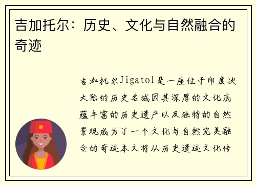 吉加托尔：历史、文化与自然融合的奇迹