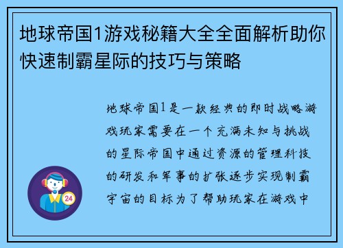 地球帝国1游戏秘籍大全全面解析助你快速制霸星际的技巧与策略