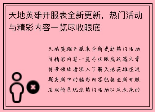 天地英雄开服表全新更新，热门活动与精彩内容一览尽收眼底