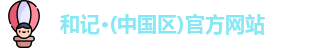和记官方网站